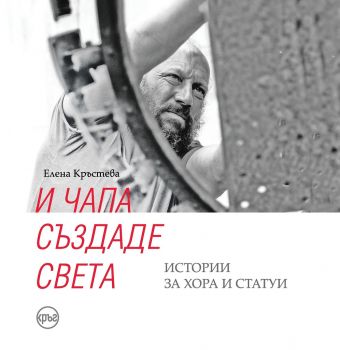 И Чапа създаде света - Истории за хора и статуи - Елена Кръстева - Кръг - 9786197596076 -  Онлайн книжарница Ciela | Ciela.com