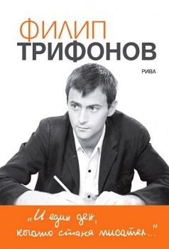 И един ден, когато стана писател - Филип Трифонов - Рива - 9789543208616 - Онлайн книжарница Ciela | ciela.com