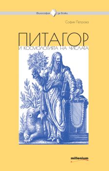 Философия за всеки - Питагор и космологията на числата - София Петрова - Милениум - 9789545155284 - Онлайн книжарница Сиела | Ciela.com