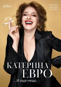 Катерина Евро ...И още нещо -  Колибри - Онлайн книжарница Ciela | Ciela.com