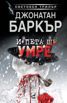 И пета ще умре - Джонатан Баркър - Плеяда - 9789544094058 - онлайн книжарница Сиела - Ciela.com