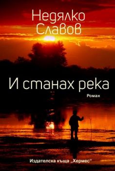 И станах река - Недялко Славов - Хермес - 9789542620211 - Онлайн книжарница Ciela | Ciela.com