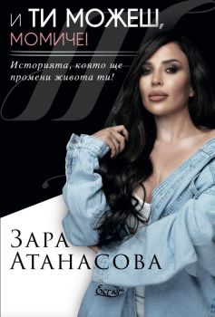 И ти можеш, момиче! - Зара Атанасова - Ecrier - 9786197507836 - Онлайн книжарница Ciela | ciela.com