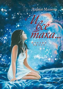 И все така… - Дария Манева - Кибеа - 9786192610913 - Онлайн книжарница Ciela | ciela.com