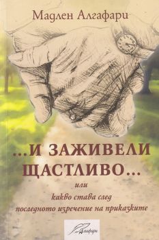 И заживели щастливо - Мадлен Алгафари - Онлайн книжарница Ciela | ciela.com