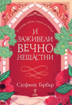 И заживели вечно нещастни - Стефани Гарбър - 9786190302667 - Бард - Онлайн книжарница Ciela | ciela.com