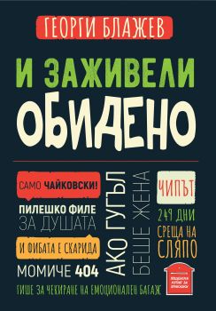 И заживели обидено - Онлайн книжарница Сиела | Ciela.com