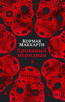Кровавый меридиан, или Закатный багрянец на западе - Кормак Маккарти - Азбука-Аттикус - 9785389221697 - Онлайн книжарница Ciela | ciela.com