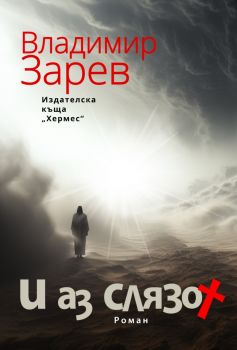 И аз слязох - Владимир Зарев - 9789542624646 - Хермес - Онлайн книжарница Ciela | ciela.com