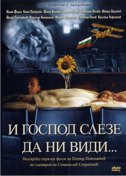 И господ слезе да ни види - Български филм DVD