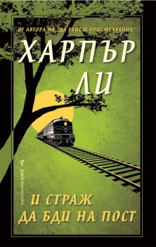 И страж да бди на пост - Меки корици - Харпър Ли - 9789546556356 - онлайн книжарница Сиела - Ciela.com