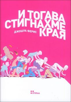 И тогава стигнахме края