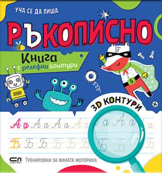 Уча се да пиша Ръкописно