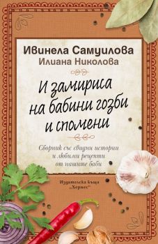 И замириса на бабини гозби и спомени - Ивинела Самуилова, Илиана Николова - Хермес - 9789542620587 - Онлайн книжарница Ciela | Ciela.com