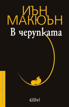 Е-книга В черупката - Иън Макюън - 9786190202899 - Колибри - Онлайн книжарница Ciela | ciela.com