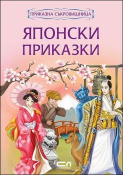 Приказна съкровищница: Японски приказки