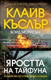 Яростта на тайфуна - Клайв Къслър, Бойд Морисън - Бард - 9789546559098 - Онлайн книжарница Сиела | Ciela.com