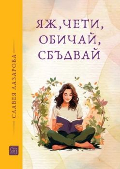 Яж, чети, обичай, сбъдвай - Славея Лазарова - Изток - Запад - 9786190113324 - Онлайн книжарница Ciela | ciela.com
