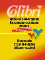 Испанско-български / Българско-испански речник - Колибри - 9789545294358 - Онлайн книжарница Ciela | ciela.com