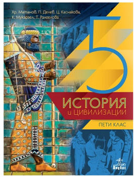 Учебник по история и цивилизации за 5. клас  - ciela.com