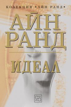 Идеал - Айн Ранд - твърда корица - Изток - Запад и МаК - онлайн книжарница Сиела | Ciela.com