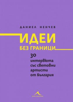 Идеи без граници - Даниел Ненчев - Книгомания - 9786191952397 -  онлайн книжарница Сиела | Ciela.com