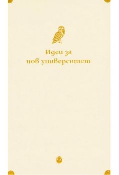 Идеи за нов университет - Веселин Методиев, Пламен Дойнов - Нов български университет - 9786192331757 - Онлайн книжарница Ciela | ciela.com
