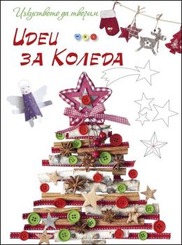Идеи за Коледа - Изкуството да творим - ИнфоДар - 9789547615564 - Онлайн книжарница Ciela | Ciela.com
