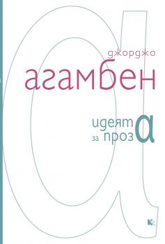 Идеята за проза - Джорджо Агамбен - Критика и Хуманизъм - 9789545872310 - Онлайн книжарница Сиела | Ciela.com