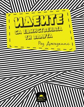 Идеите са единствената ти валута - Род Джъдкинс - Жануа 98 -  онлайн книжарница Сиела | Ciela.com 