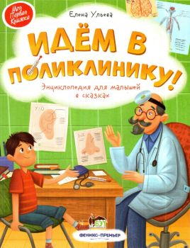 Идем в поликлинику - Онлайн книжарница Сиела | Ciela.com