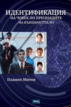 Идентификация на човек по признаците на външността му - Пламен Митев - Атеа - 9786197624137 - Онлайн книжарница Ciela | Ciela.com