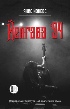 Йелгава 94 - Янис Йоневс - Изида - 9786192350284 - Онлайн книжарница Сиела | Ciela.com