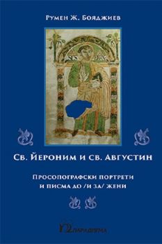 Св. Йероним и Св. Августин - Просопографски портрети и писма до (и за) жени - Онлайн книжарница Сиела | Ciela.com