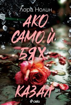 Е-книга Ако само ѝ бях казал - Лора Нолин - Сиела - 9789542854579 - Онлайн книжарница Ciela | ciela.com