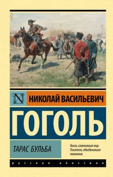 Тарас Бульба - Русская классика