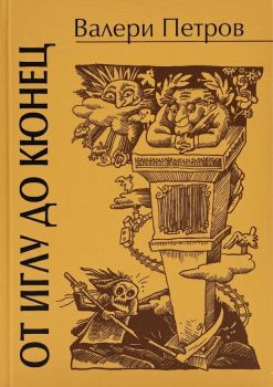 От иглу до конец - Валери Петров - 9789540905020 - Захарий Стоянов - Онлайн книжарница Ciela | ciela.com