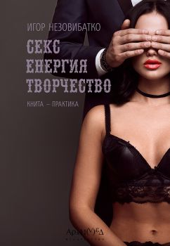 Секс, енергия, творчество - Игор Незовибатко - 9789547793668 - Архимед - Онлайн книжарница Ciela | ciela.com