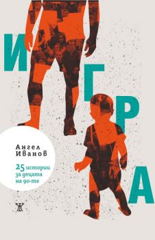Игра - 25 истории за децата на 90-те - Ангел Иванов - Жанет - 9786192890117 - Онлайн книжарница Сиела | Ciela.com