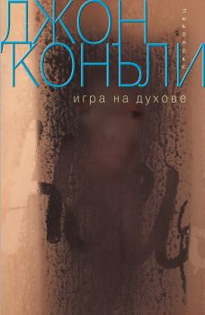 Игра на духове - Джон Конъли  - Прозорец - онлайн книжарница Сиела | Ciela.com