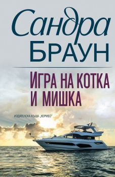 Игра на котка и мишка - Онлайн книжарница Сиела | Ciela.com