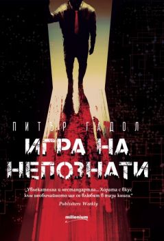 Игра на непознати - Питър Гадол - Милениум - 9789545154744 - Онлайн книжарница Сиела | Ciela.com