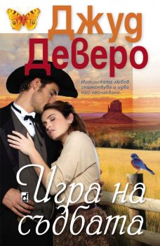 Игра на съдбата - Джуд Деверо - Плеяда - 9789544094770 - Онлайн книжарница Ciela | ciela.com