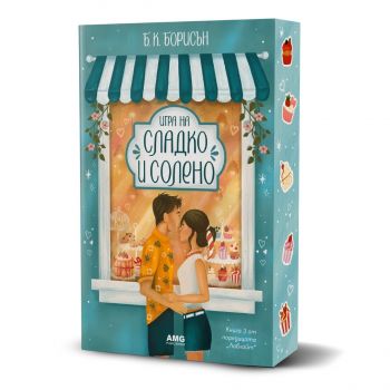 Игра на сладко и солено - Б.К. Борисън - 9786197831153 - AMG - Онлайн книжарница Ciela | ciela.com
