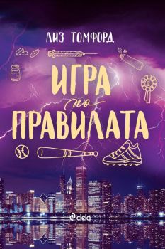 Е-книга Игра по правилата - Лиз Томфорд - Сиела - 9789542852414 - Онлайн книжарница Ciela | ciela.com