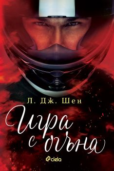 Игра с огъня - Л. Дж. Шен - Сиела - Онлайн книжарница Ciela | Ciela.com