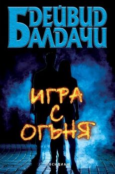 Игра с огъня - Онлайн книжарница Сиела | Ciela.com