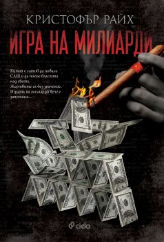 Игра на милиарди