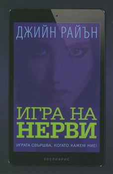 Игра на нерви