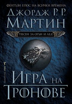 Песен за огън и лед - Игра на тронове - Джордж Р. Р. Мартин - Бард - онлайн книжарница Сиела | Ciela.com